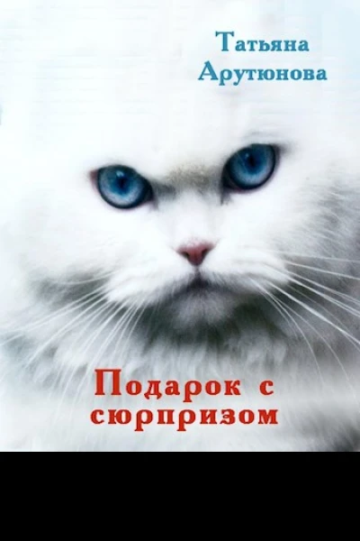 Подарок с сюрпризом СИ