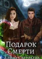 Подарок Смерти