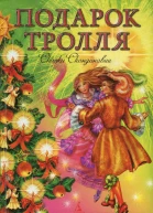Подарок тролля