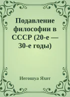 Подавление философии в СССР 20е  30е годы