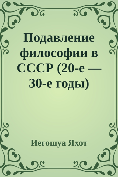 Подавление философии в СССР 20е  30е годы