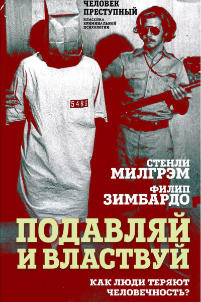Подавляй и властвуй Как люди теряют человечность Милгрэм С Ф Зимбардо Ф Сост Е Бута