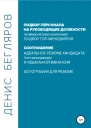 Подбор персонала на руководящие должности