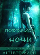 Поддайся ночи ЛП