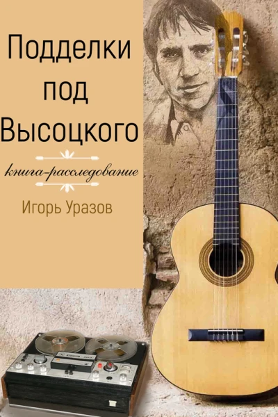 Подделки под Высоцкого Книгарасследование