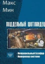 Поддельный шотландец Дилогия СИ