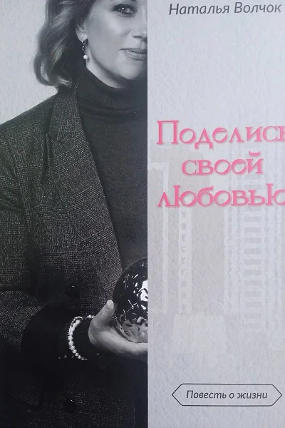 Поделись своей любовью