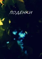 Поденки