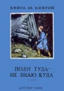 Поди туда  не знаю куда