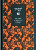 Подъем и падение Запада