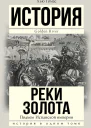 Подъем Испанской империи Реки золота
