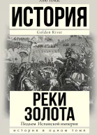 Подъем Испанской империи Реки золота