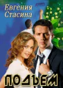 Подъем