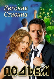 Подъем