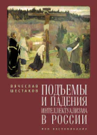 Подъемы и падения интеллектуализма в России Мои воспоминания