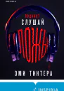 Подкаст Слушай ложь