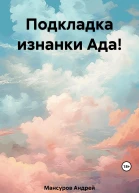 Подкладка изнанки Ада