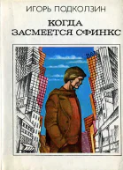 Подколзин И В Когда засмеется сфинкс Приключфантаст роман М Мол гвардия 1983238 с ил 80 коп 100000 экз