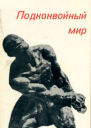 Подконвойный мир