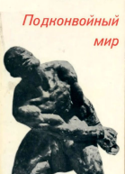 Подконвойный мир