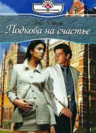Подкова на счастье