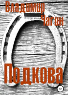 Подкова