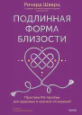 Подлинная форма близости Практики IFSтерапии для здоровых и крепких отношений  Ричард Шварц