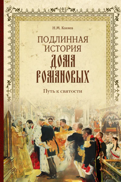 Подлинная история Дома Романовых Путь к святости