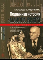Подлинная история Майора Вихря
