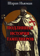Подлинная история тамплиеров