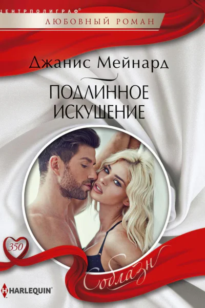 Подлинное искушение