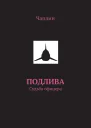 Подлива Судьба офицера