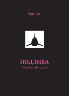 Подлива Судьба офицера