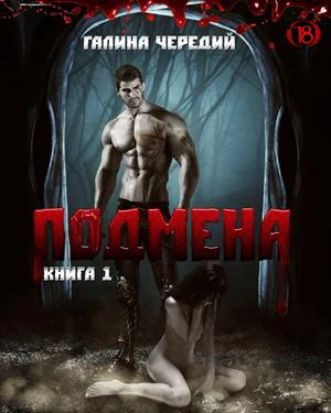 Подмена Книга 1