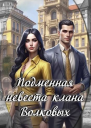Подменная невеста клана Волковых