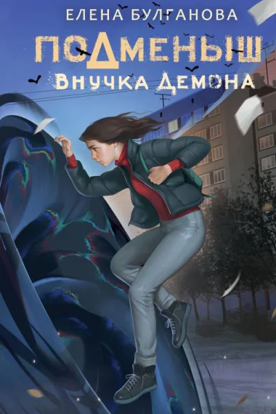 Подменыш Внучка демона  Е Булганова
