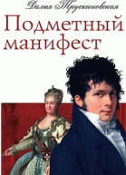 Подметный манифест