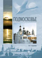 Подмосковье Природа История Экономика Культура Достопримечательности Религиозные центры