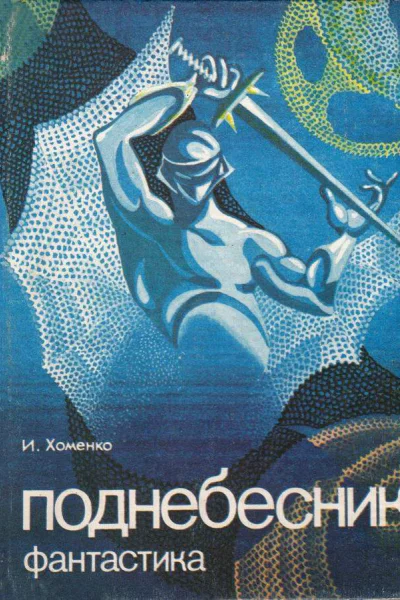 Поднебесник