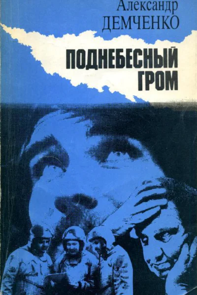Поднебесный гром Роман