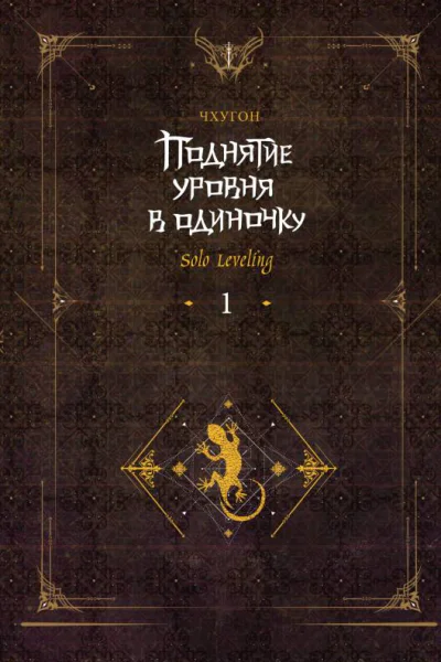 Поднятие уровня в одиночку Solo Leveling Книга 1 2е издание исправленное  Чхугон