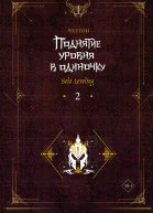 Поднятие уровня в одиночку Solo Leveling Книга 2
