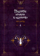 Поднятие уровня в одиночку Solo Leveling Книга 4  Чхугон