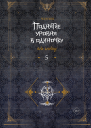 Поднятие уровня в одиночку Solo Leveling Книга 5  Чхугон