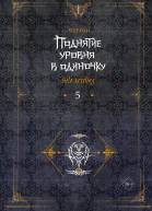 Поднятие уровня в одиночку Solo Leveling Книга 5  Чхугон