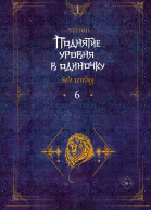 Поднятие уровня в одиночку Solo Leveling Книга 6