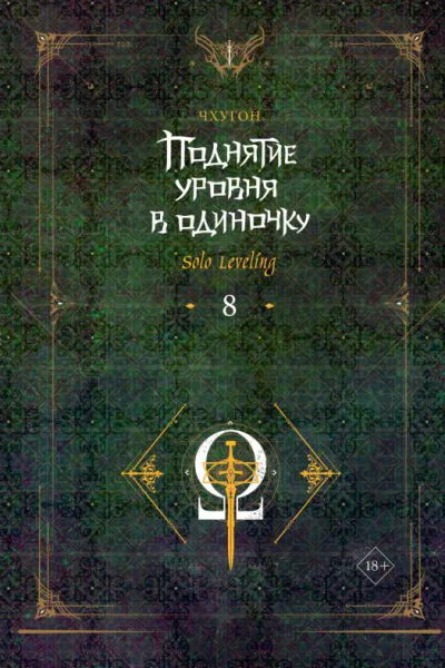 Поднятие уровня в одиночку Solo Leveling Книга 8