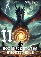 Поднятие уровня в подземелье II