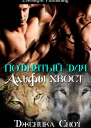 Поднятый для Альфы хвост