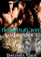 Поднятый для Альфы хвост